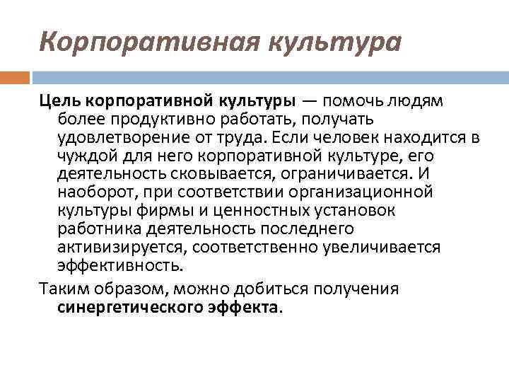 Корпоративная культура Цель корпоративной культуры — помочь людям более продуктивно работать, получать удовлетворение от
