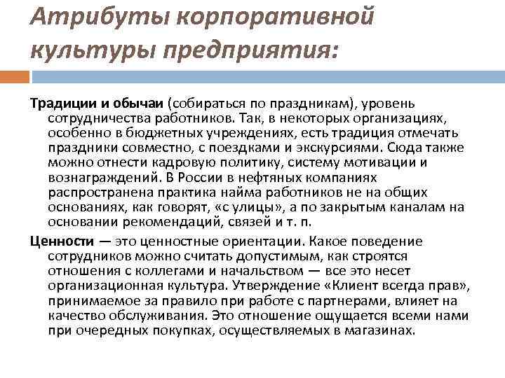 Атрибуты корпоративной культуры предприятия: Традиции и обычаи (собираться по праздникам), уровень сотрудничества работников. Так,