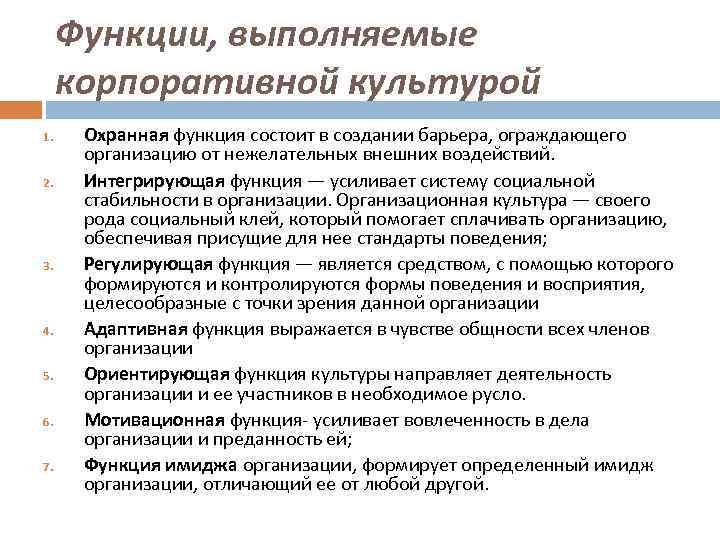 Функции, выполняемые корпоративной культурой 1. 2. 3. 4. 5. 6. 7. Охранная функция состоит