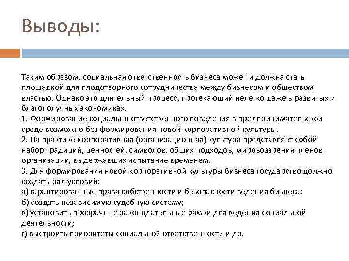 Выводы: Таким образом, социальная ответственность бизнеса может и должна стать площадкой для плодотворного сотрудничества