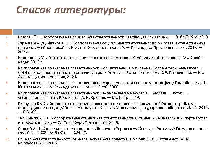Список литературы: 1. 2. 3. 4. 5. 6. 7. 8. 9. 10. Благов, Ю.