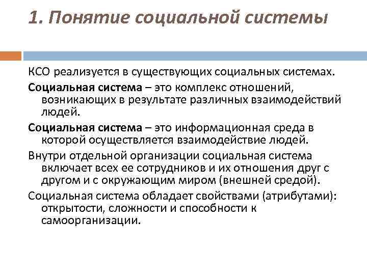 1. Понятие социальной системы КСО реализуется в существующих социальных системах. Социальная система – это