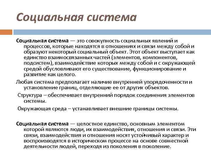 Социальной системой является. Социальная система это в обществознании. Социальные системы примеры. Система и социальная система. Социальная система и социальная подсистема.