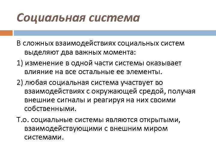 Социальная система В сложных взаимодействиях социальных систем выделяют два важных момента: 1) изменение в