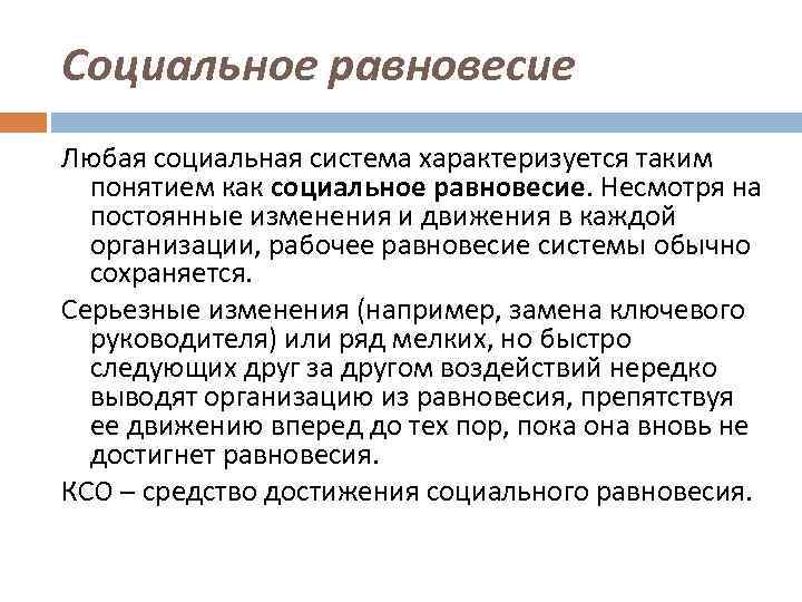 Социальное равновесие Любая социальная система характеризуется таким понятием как социальное равновесие. Несмотря на постоянные