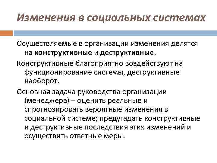 Социально конструктивная. Организационные изменения делятся на. Изменения в организации. Типы изменений в организации. Деструктивное изменение материалов конструкций.