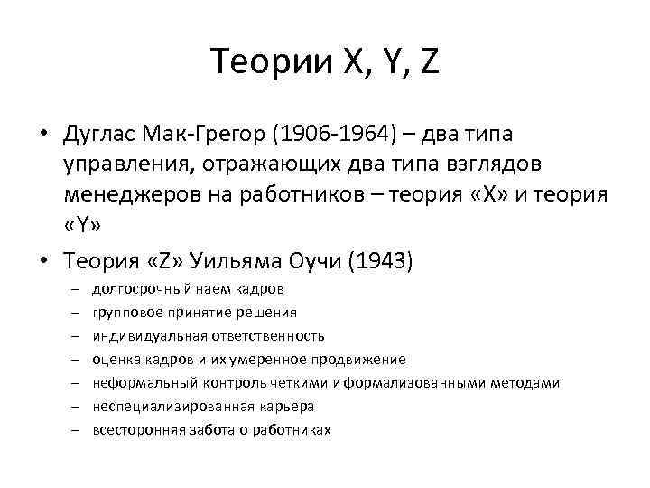 Теории X, Y, Z • Дуглас Мак Грегор (1906 1964) – два типа управления,