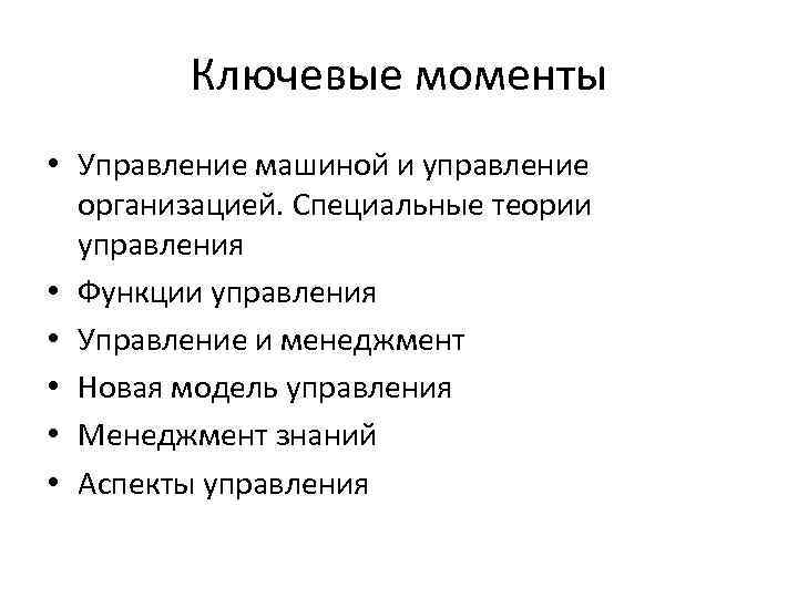 Ключевые моменты • Управление машиной и управление организацией. Специальные теории управления • Функции управления