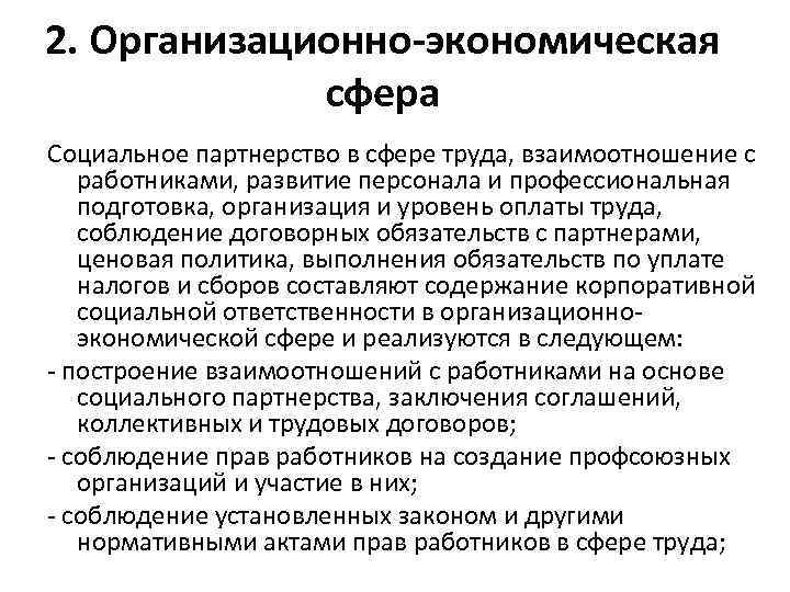 2. Организационно-экономическая сфера Социальное партнерство в сфере труда, взаимоотношение с работниками, развитие персонала и