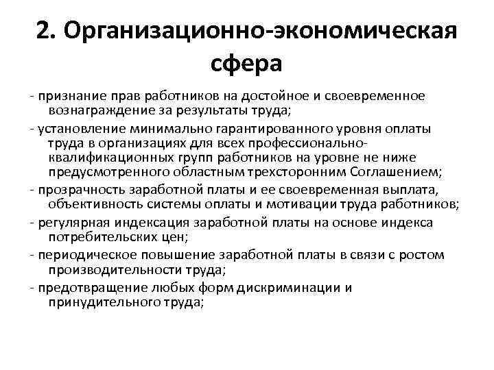 2. Организационно-экономическая сфера - признание прав работников на достойное и своевременное вознаграждение за результаты