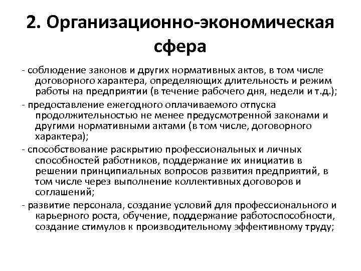 2. Организационно-экономическая сфера - соблюдение законов и других нормативных актов, в том числе договорного