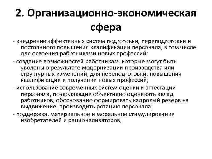 2. Организационно-экономическая сфера - внедрение эффективных систем подготовки, переподготовки и постоянного повышения квалификации персонала,
