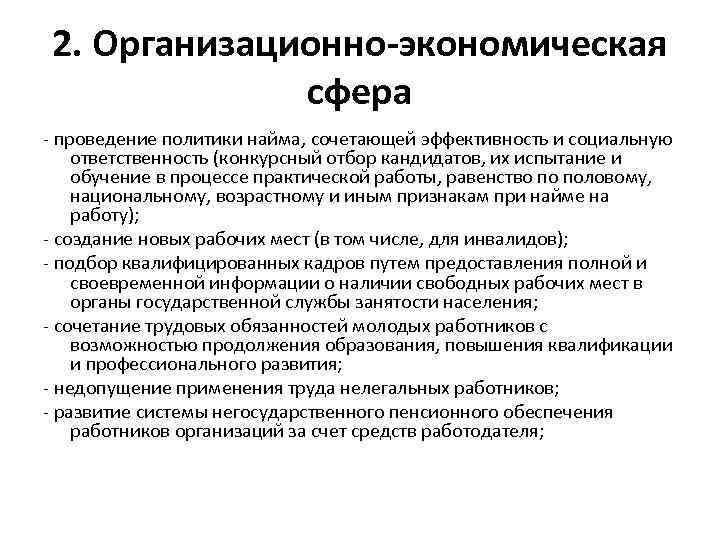 2. Организационно-экономическая сфера - проведение политики найма, сочетающей эффективность и социальную ответственность (конкурсный отбор