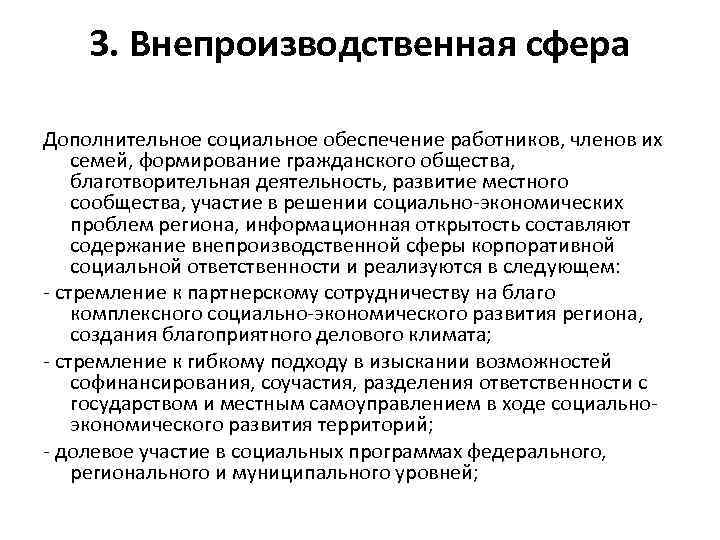 3. Внепроизводственная сфера Дополнительное социальное обеспечение работников, членов их семей, формирование гражданского общества, благотворительная