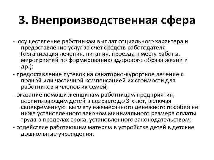 3. Внепроизводственная сфера - осуществление работникам выплат социального характера и предоставление услуг за счет