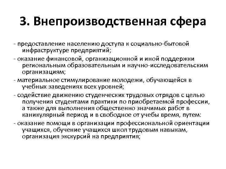 3. Внепроизводственная сфера - предоставление населению доступа к социально-бытовой инфраструктуре предприятий; - оказание финансовой,