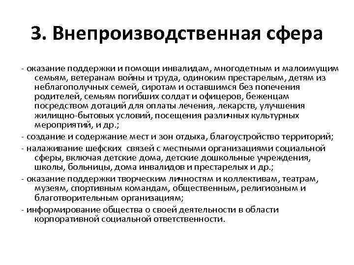 3. Внепроизводственная сфера - оказание поддержки и помощи инвалидам, многодетным и малоимущим семьям, ветеранам