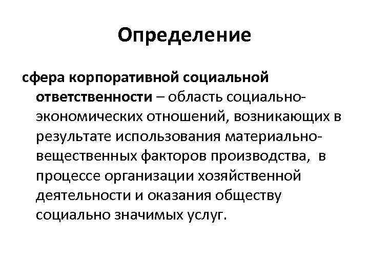 Определение сфера корпоративной социальной ответственности – область социальноэкономических отношений, возникающих в результате использования материальновещественных
