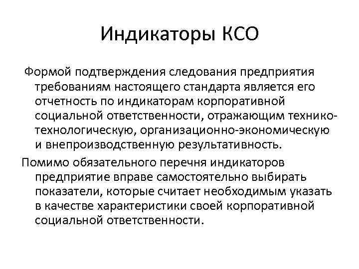 Индикаторы КСО Формой подтверждения следования предприятия требованиям настоящего стандарта является его отчетность по индикаторам