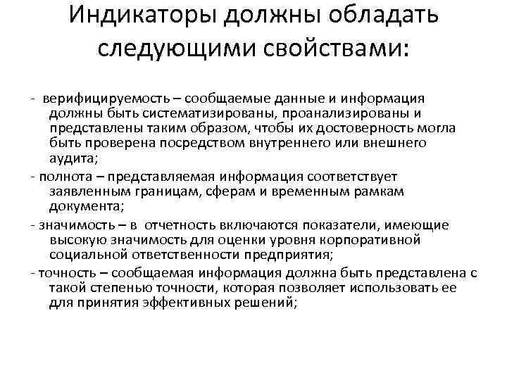 Индикаторы должны обладать следующими свойствами: - верифицируемость – сообщаемые данные и информация должны быть