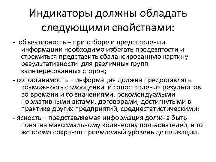 Индикаторы должны обладать следующими свойствами: - объективность – при отборе и представлении информации необходимо