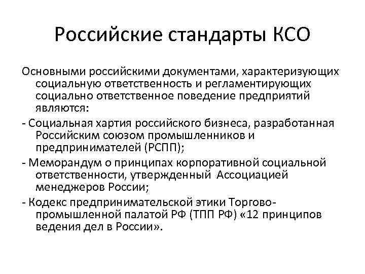 Российские стандарты КСО Основными российскими документами, характеризующих социальную ответственность и регламентирующих социально ответственное поведение