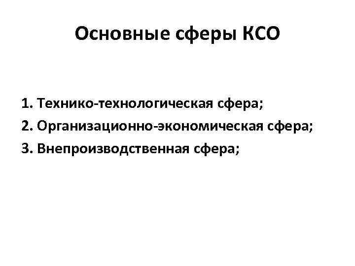 Основные сферы КСО 1. Технико-технологическая сфера; 2. Организационно-экономическая сфера; 3. Внепроизводственная сфера; 