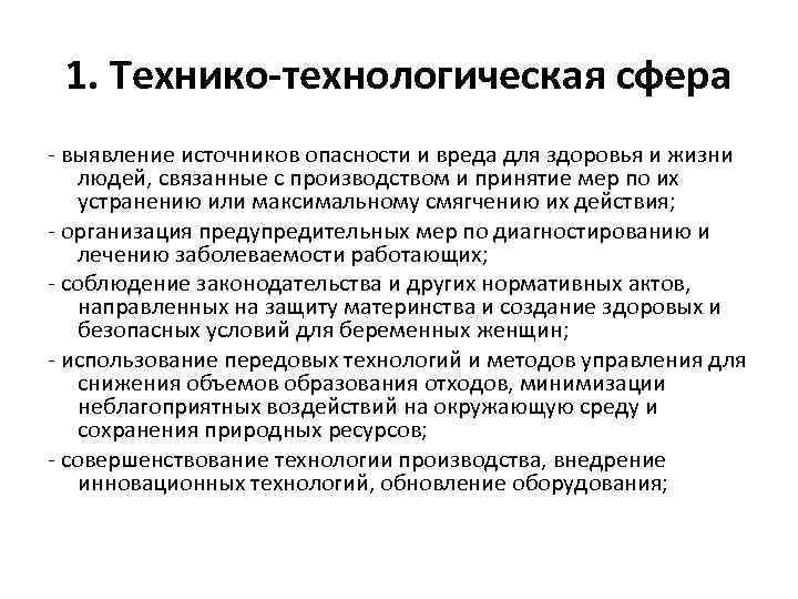 1. Технико-технологическая сфера - выявление источников опасности и вреда для здоровья и жизни людей,