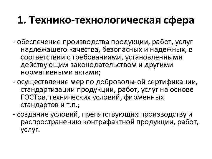 1. Технико-технологическая сфера - обеспечение производства продукции, работ, услуг надлежащего качества, безопасных и надежных,
