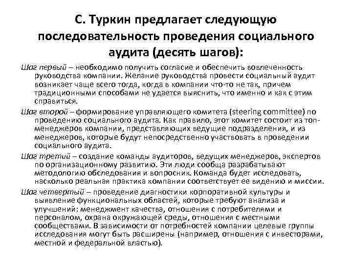 С. Туркин предлагает следующую последовательность проведения социального аудита (десять шагов): Шаг первый – необходимо