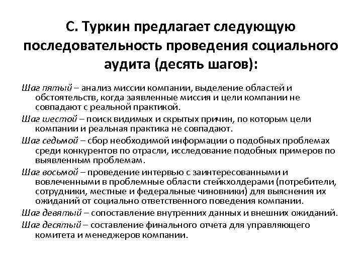 С. Туркин предлагает следующую последовательность проведения социального аудита (десять шагов): Шаг пятый – анализ