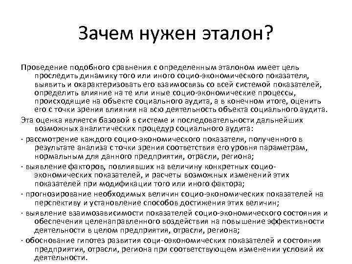 Зачем нужен эталон? Проведение подобного сравнения с определенным эталоном имеет цель проследить динамику того