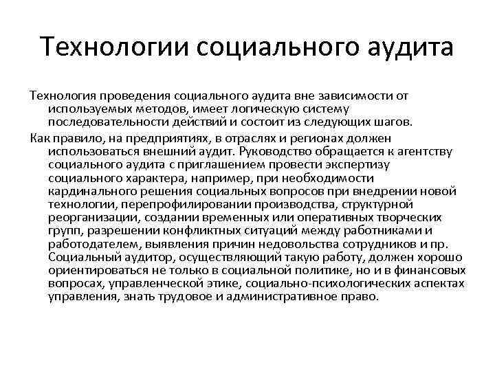 Технологии социального аудита Технология проведения социального аудита вне зависимости от используемых методов, имеет логическую