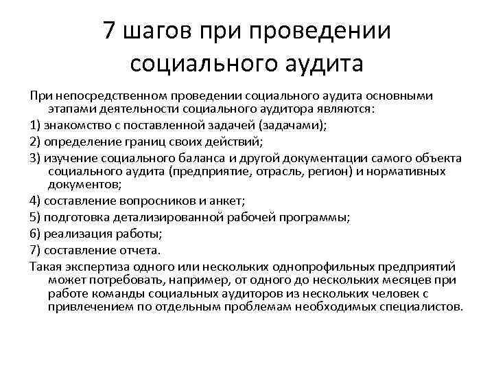 7 шагов при проведении социального аудита При непосредственном проведении социального аудита основными этапами деятельности