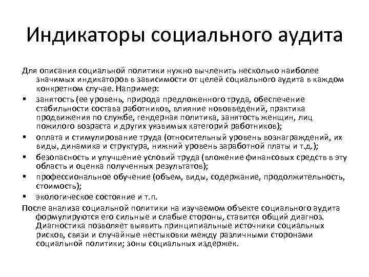 Индикаторы социального аудита Для описания социальной политики нужно вычленить несколько наиболее значимых индикаторов в