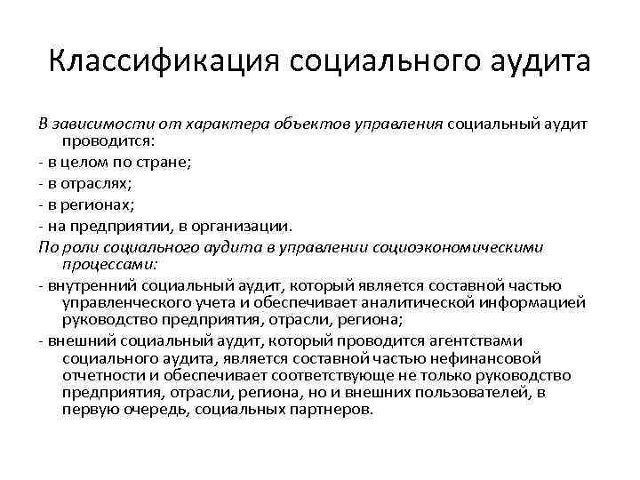 Классификация социального аудита В зависимости от характера объектов управления социальный аудит проводится: - в