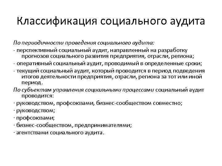 Классификация социального аудита По периодичности проведения социального аудита: - перспективный социальный аудит, направленный на