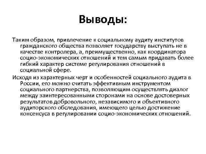 Выводы: Таким образом, привлечение к социальному аудиту институтов гражданского общества позволяет государству выступать не