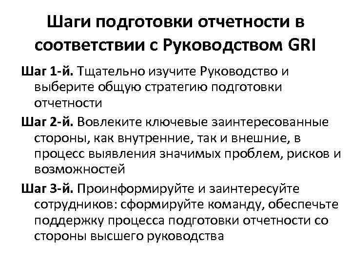 Шаги подготовки отчетности в соответствии с Руководством GRI Шаг 1 -й. Тщательно изучите Руководство