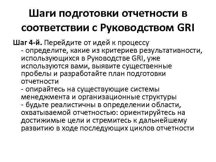 Шаги подготовки отчетности в соответствии с Руководством GRI Шаг 4 -й. Перейдите от идей