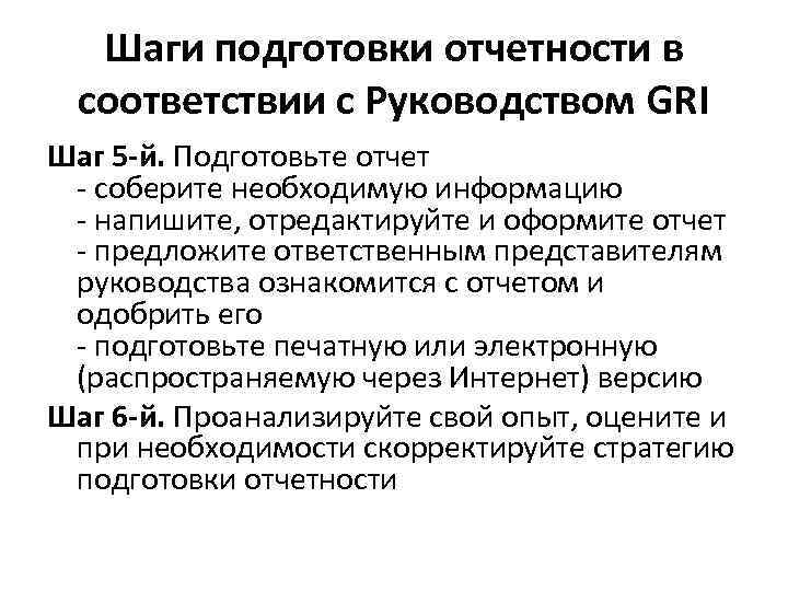 Шаги подготовки отчетности в соответствии с Руководством GRI Шаг 5 -й. Подготовьте отчет -