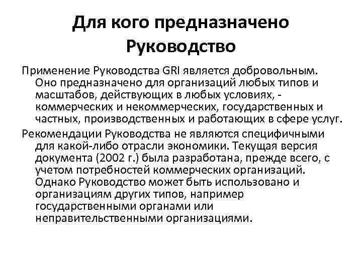 Для кого предназначено Руководство Применение Руководства GRI является добровольным. Оно предназначено для организаций любых