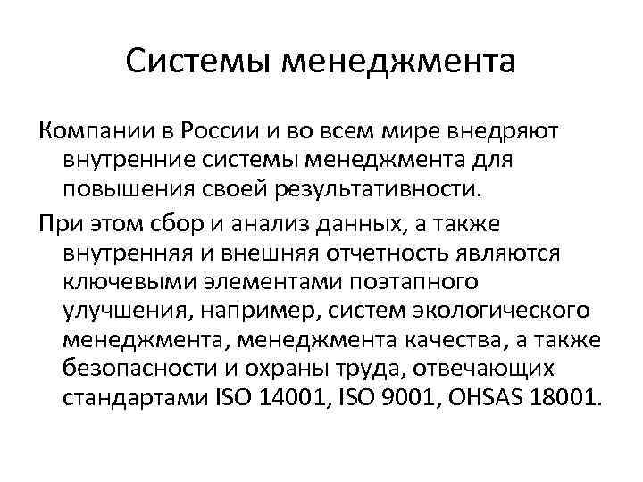 Системы менеджмента Компании в России и во всем мире внедряют внутренние системы менеджмента для