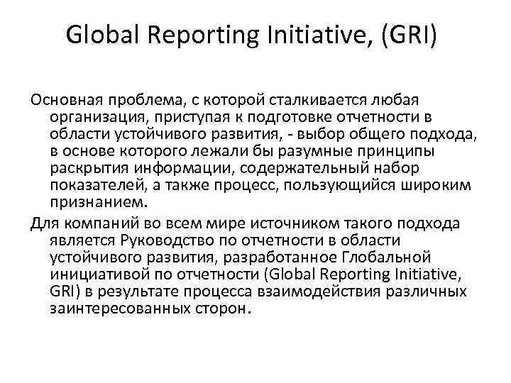 Global Reporting Initiative, (GRI) Основная проблема, с которой сталкивается любая организация, приступая к подготовке