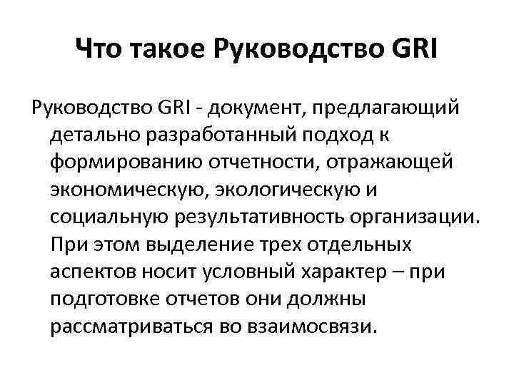 Что такое Руководство GRI - документ, предлагающий детально разработанный подход к формированию отчетности, отражающей