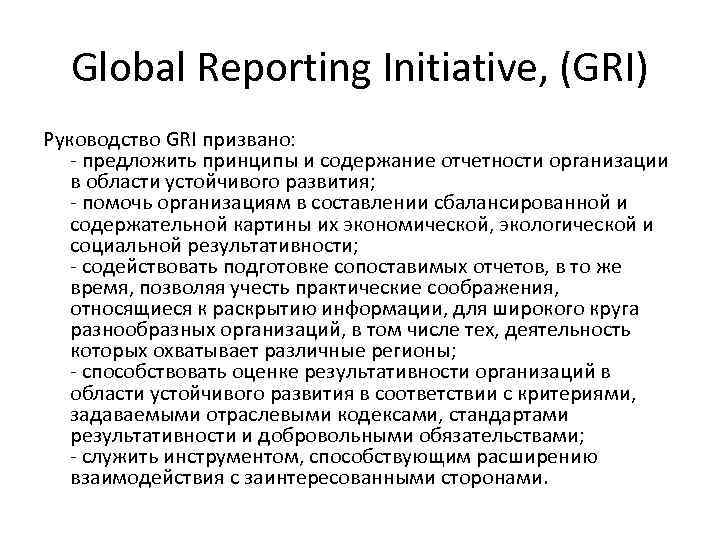 Global Reporting Initiative, (GRI) Руководство GRI призвано: - предложить принципы и содержание отчетности организации