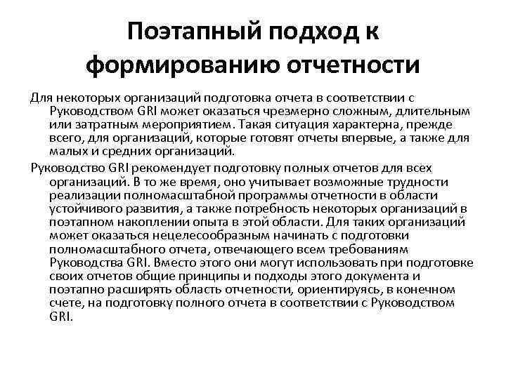 Поэтапный подход к формированию отчетности Для некоторых организаций подготовка отчета в соответствии с Руководством