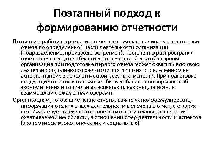 Поэтапный подход к формированию отчетности Поэтапную работу по развитию отчетности можно начинать с подготовки