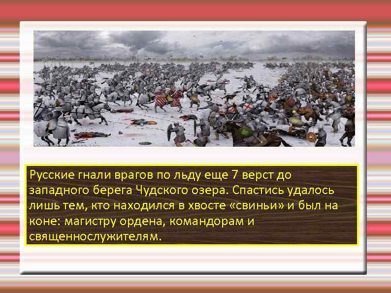 Русские гнали врагов по льду еще 7 верст до западного берега Чудского озера. Спастись