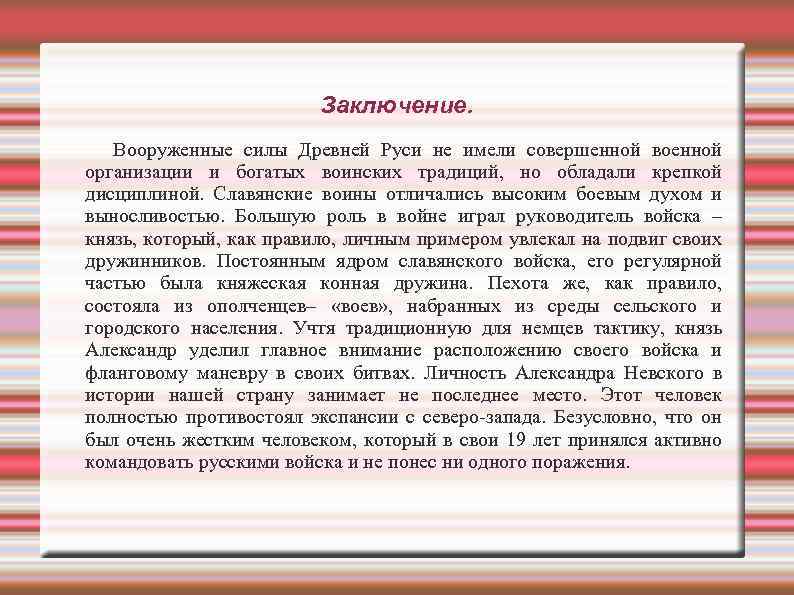 Заключение. Вооруженные силы Древней Руси не имели совершенной военной организации и богатых воинских традиций,